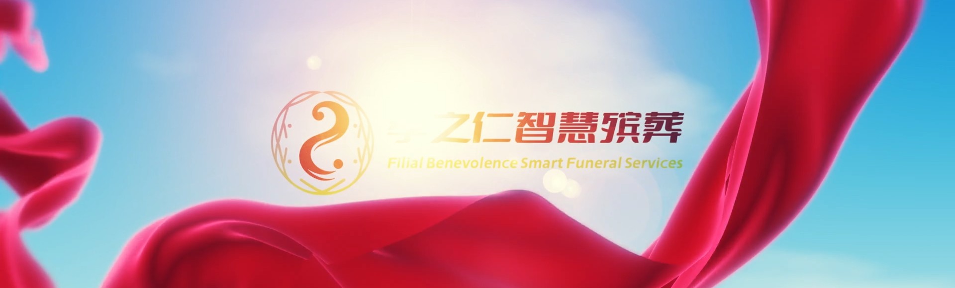 屏东来义孝之仁智慧殡葬陵墓园服务系统平台